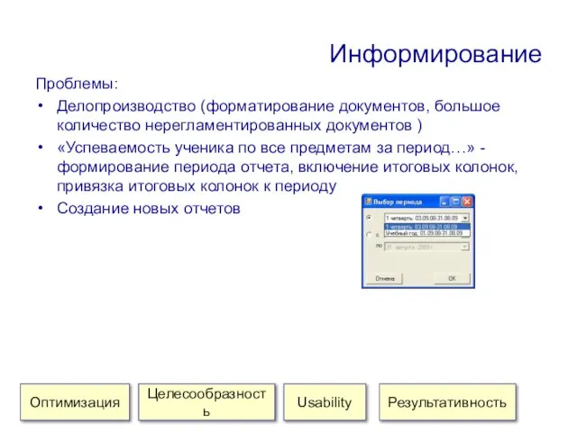 Информирование Проблемы: Делопроизводство (форматирование документов, большое количество нерегламентированных документов ) «Успеваемость ученика