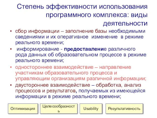 Степень эффективности использования программного комплекса: виды деятельности сбор информации – заполнение базы