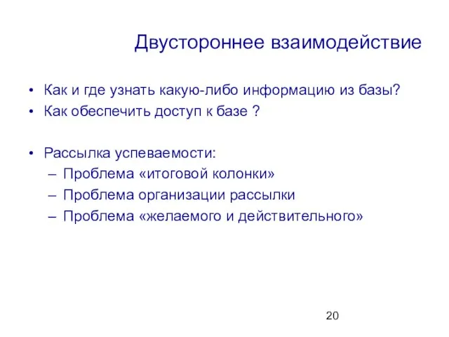 Двустороннее взаимодействие Как и где узнать какую-либо информацию из базы? Как обеспечить