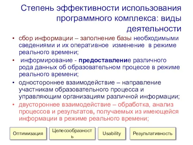 Степень эффективности использования программного комплекса: виды деятельности сбор информации – заполнение базы