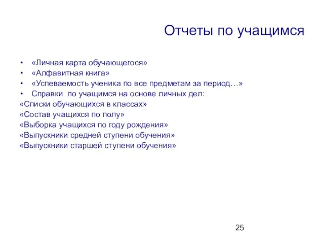 Отчеты по учащимся «Личная карта обучающегося» «Алфавитная книга» «Успеваемость ученика по все