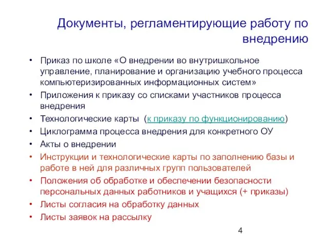 Документы, регламентирующие работу по внедрению Приказ по школе «О внедрении во внутришкольное