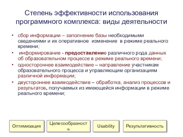 Степень эффективности использования программного комплекса: виды деятельности сбор информации – заполнение базы