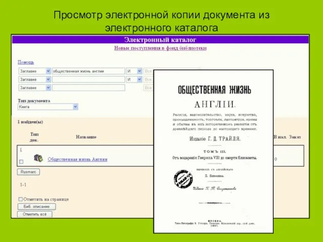 Просмотр электронной копии документа из электронного каталога