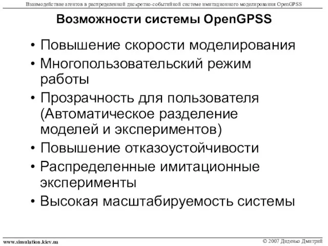 Возможности системы OpenGPSS Повышение скорости моделирования Многопользовательский режим работы Прозрачность для пользователя