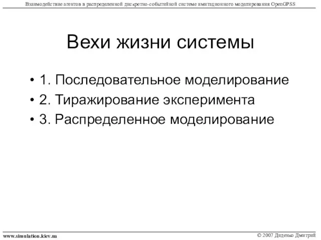 Вехи жизни системы 1. Последовательное моделирование 2. Тиражирование эксперимента 3. Распределенное моделирование