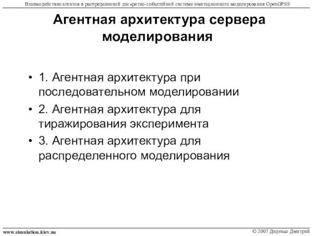 Агентная архитектура сервера моделирования 1. Агентная архитектура при последовательном моделировании 2. Агентная