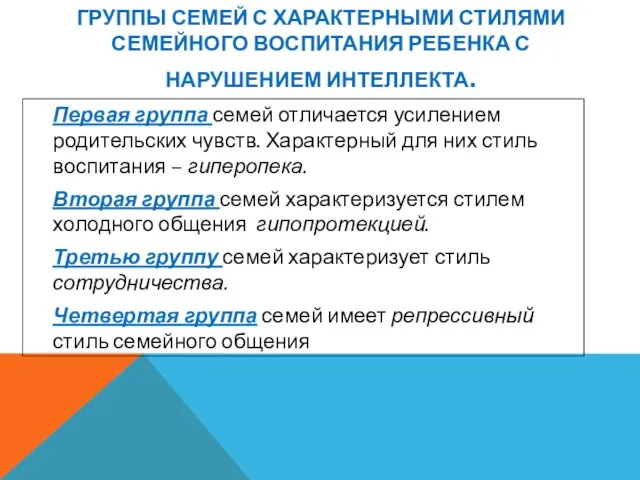 ГРУППЫ СЕМЕЙ С ХАРАКТЕРНЫМИ СТИЛЯМИ СЕМЕЙНОГО ВОСПИТАНИЯ РЕБЕНКА С НАРУШЕНИЕМ ИНТЕЛЛЕКТА. Первая