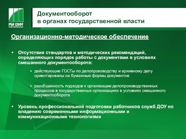 Документооборот в органах государственной власти Организационно-методическое обеспечение Отсутствие стандартов и методических рекомендаций,