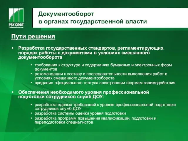 Документооборот в органах государственной власти Пути решения Разработка государственных стандартов, регламентирующих порядок