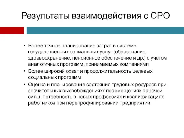 Результаты взаимодействия с СРО Более точное планирование затрат в системе государственных социальных