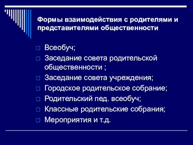 Формы взаимодействия с родителями и представителями общественности Всеобуч; Заседание совета родительской общественности