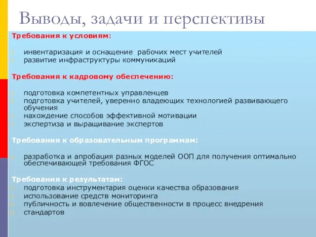 Выводы, задачи и перспективы Требования к условиям: инвентаризация и оснащение рабочих мест