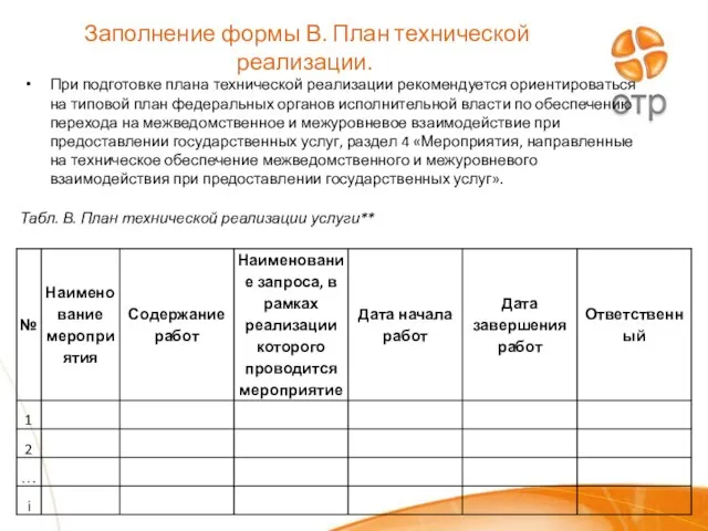 Заполнение формы В. План технической реализации. При подготовке плана технической реализации рекомендуется