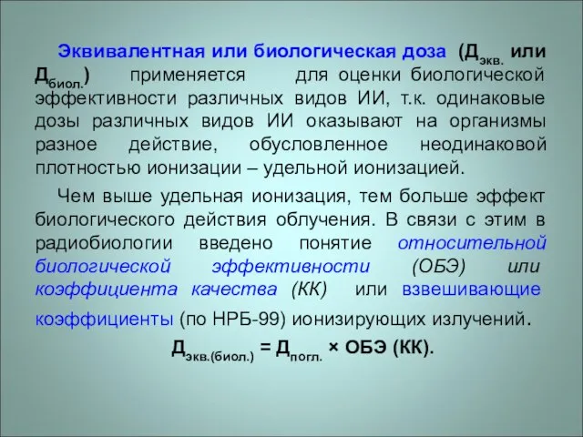 Эквивалентная или биологическая доза (Дэкв. или Дбиол.) применяется для оценки биологической эффективности