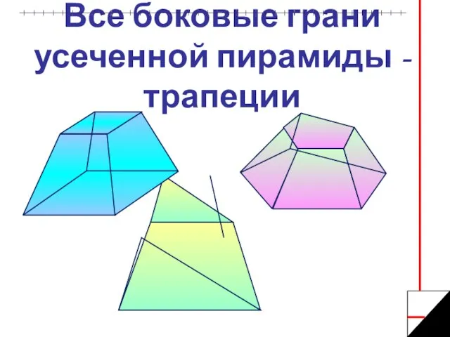 Все боковые грани усеченной пирамиды - трапеции