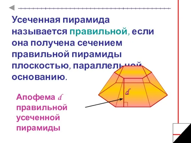 Усеченная пирамида называется правильной, если она получена сечением правильной пирамиды плоскостью, параллельной