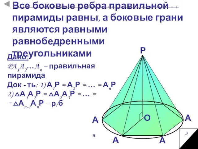 Все боковые ребра правильной пирамиды равны, а боковые грани являются равными равнобедренными