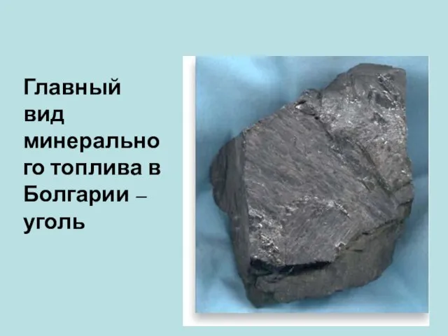 Главный вид минерального топлива в Болгарии – уголь