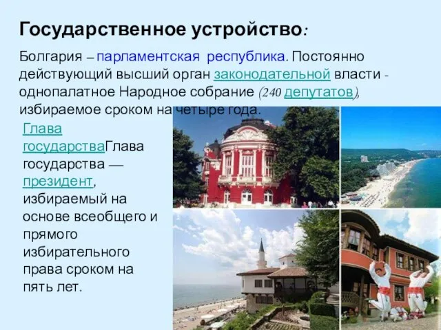 Государственное устройство: Болгария – парламентская республика. Постоянно действующий высший орган законодательной власти