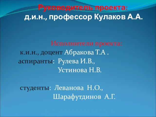 Руководитель проекта: д.и.н., профессор Кулаков А.А. Исполнители проекта: к.и.н., доцент Абракова Т.А