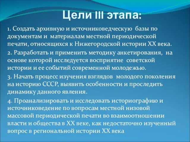 Цели III этапа: 1. Создать архивную и источниковедческую базы по документам и