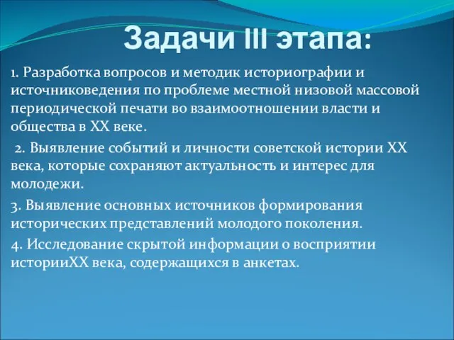 Задачи III этапа: 1. Разработка вопросов и методик историографии и источниковедения по