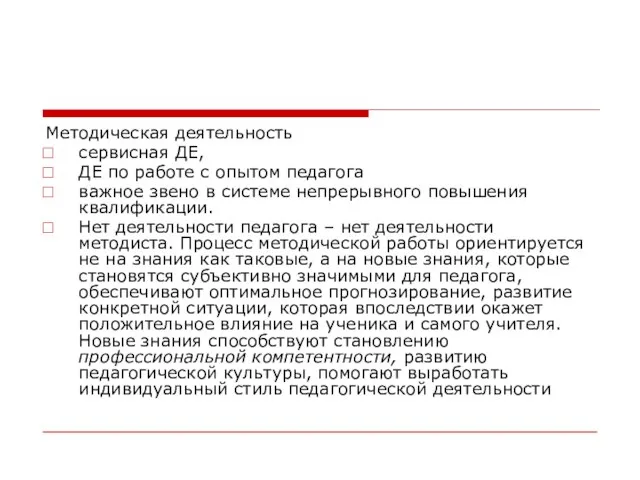 Методическая деятельность сервисная ДЕ, ДЕ по работе с опытом педагога важное звено