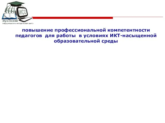 повышение профессиональной компетентности педагогов для работы в условиях ИКТ-насыщенной образовательной среды