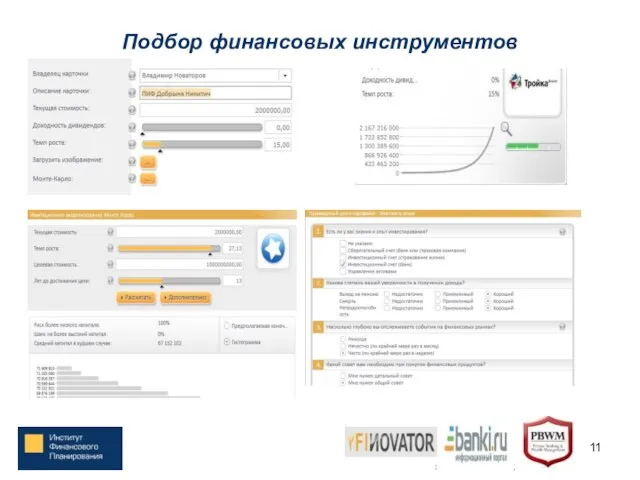 Подбор финансовых инструментов