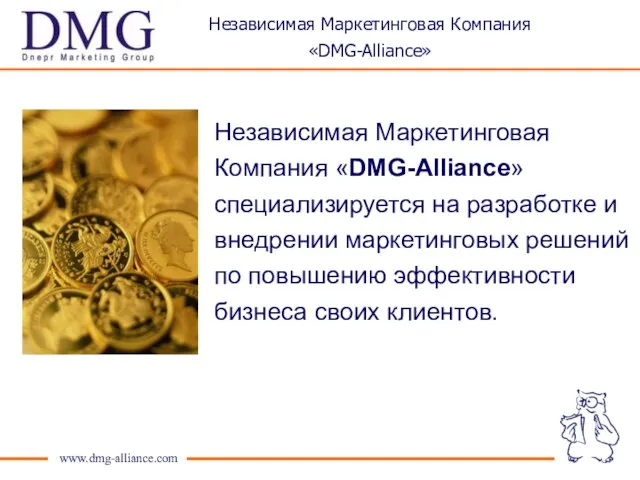Независимая Маркетинговая Компания «DMG-Alliance» Независимая Маркетинговая Компания «DMG-Alliance» специализируется на разработке и