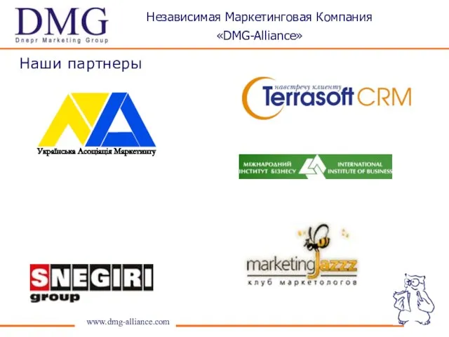 Наши партнеры www.dmg-alliance.com Независимая Маркетинговая Компания «DMG-Alliance»