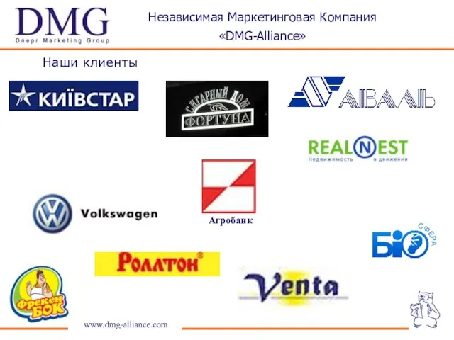 Наши клиенты www.dmg-alliance.com Независимая Маркетинговая Компания «DMG-Alliance» Агробанк