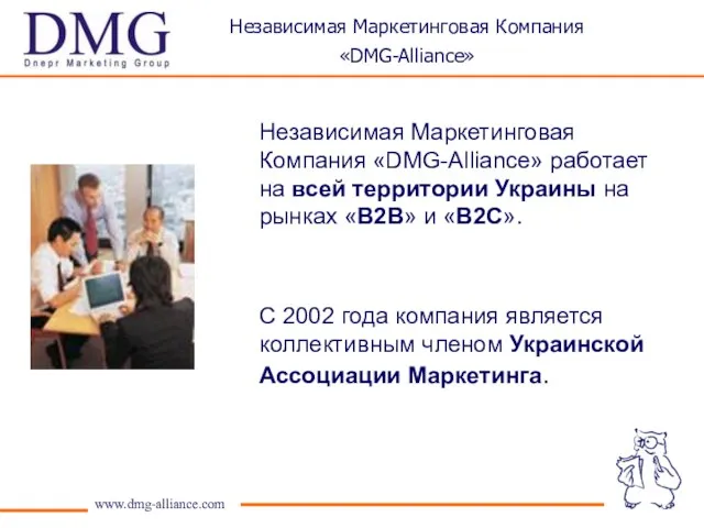 Независимая Маркетинговая Компания «DMG-Alliance» работает на всей территории Украины на рынках «В2В»