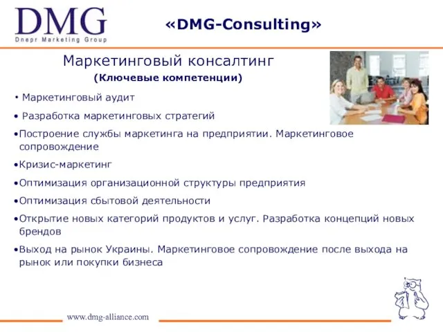 www.dmg-alliance.com Маркетинговый консалтинг (Ключевые компетенции) Маркетинговый аудит Разработка маркетинговых стратегий Построение службы