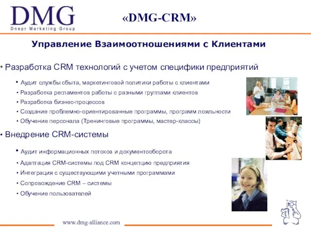 «DMG-CRM» www.dmg-alliance.com Разработка CRM технологий с учетом специфики предприятий Аудит службы сбыта,