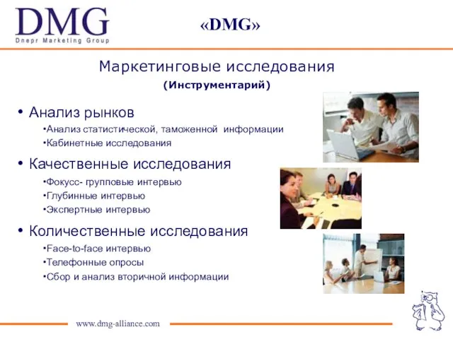 «DMG» www.dmg-alliance.com Анализ рынков Анализ статистической, таможенной информации Кабинетные исследования Качественные исследования