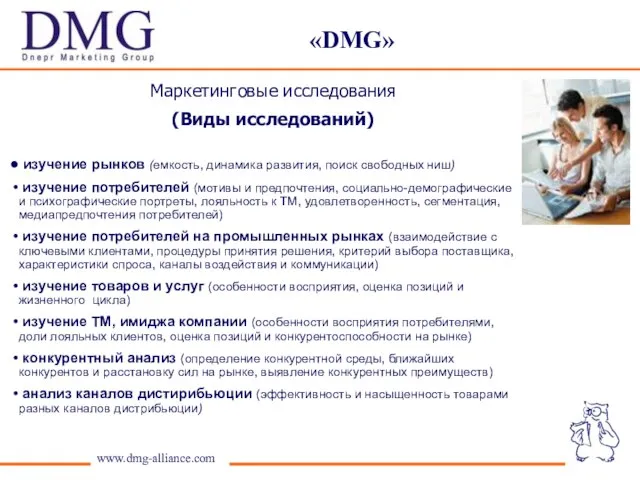 www.dmg-alliance.com «DMG» изучение рынков (емкость, динамика развития, поиск свободных ниш) изучение потребителей