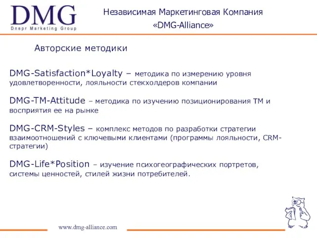 Авторские методики www.dmg-alliance.com Независимая Маркетинговая Компания «DMG-Alliance» DMG-Satisfaction*Loyalty – методика по измерению