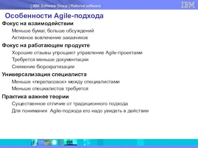 Особенности Agile-подхода Фокус на взаимодействии Меньше бумаг, больше обсуждений Активное вовлечение заказчиков