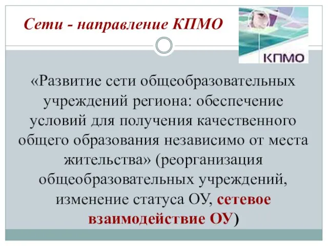 «Развитие сети общеобразовательных учреждений региона: обеспечение условий для получения качественного общего образования