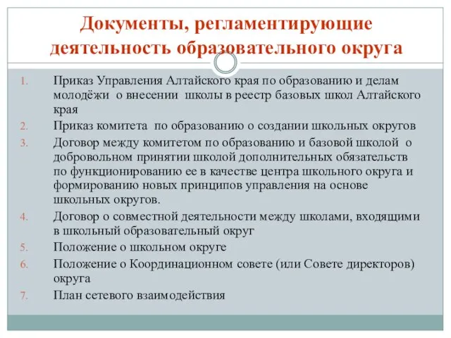 Документы, регламентирующие деятельность образовательного округа Приказ Управления Алтайского края по образованию и