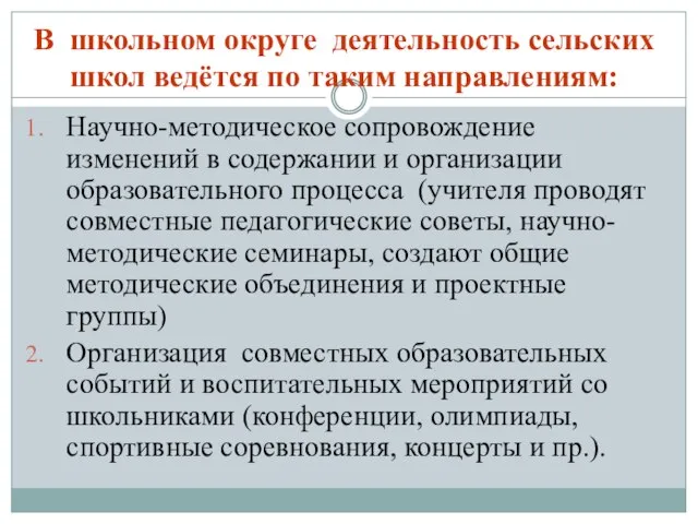 В школьном округе деятельность сельских школ ведётся по таким направлениям: Научно-методическое сопровождение