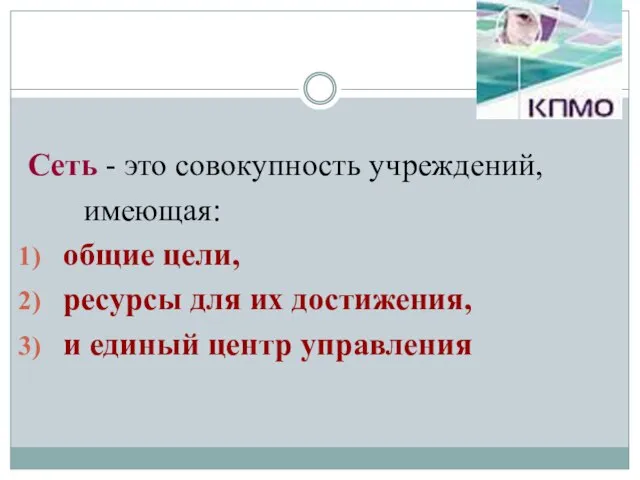 Сеть - это совокупность учреждений, имеющая: общие цели, ресурсы для их достижения, и единый центр управления