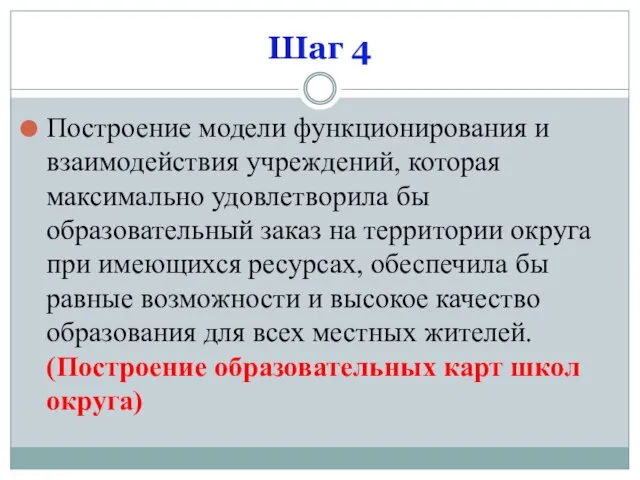 Шаг 4 Построение модели функционирования и взаимодействия учреждений, которая максимально удовлетворила бы