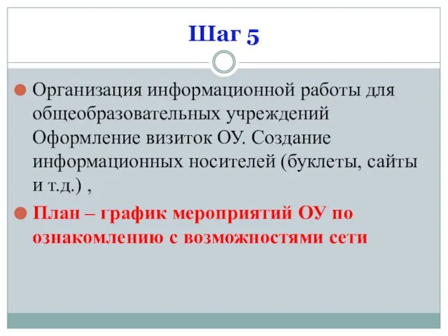 Шаг 5 Организация информационной работы для общеобразовательных учреждений Оформление визиток ОУ. Создание