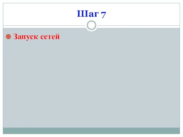 Шаг 7 Запуск сетей