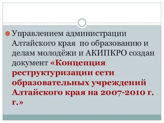 Управлением администрации Алтайского края по образованию и делам молодёжи и АКИПКРО создан