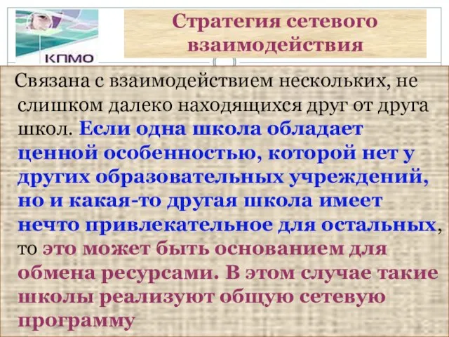 Стратегия сетевого взаимодействия Связана с взаимодействием нескольких, не слишком далеко находящихся друг