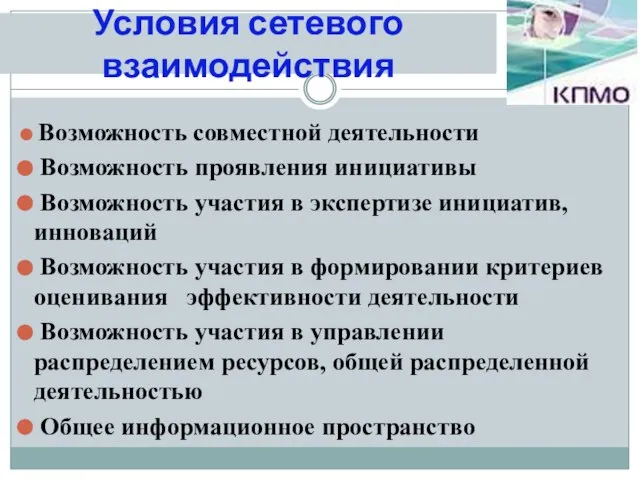 Условия сетевого взаимодействия Возможность совместной деятельности Возможность проявления инициативы Возможность участия в